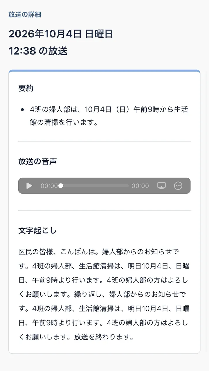 放送日時、要約、元の音声の再生欄、文字起こしを表示した放送の詳細画面