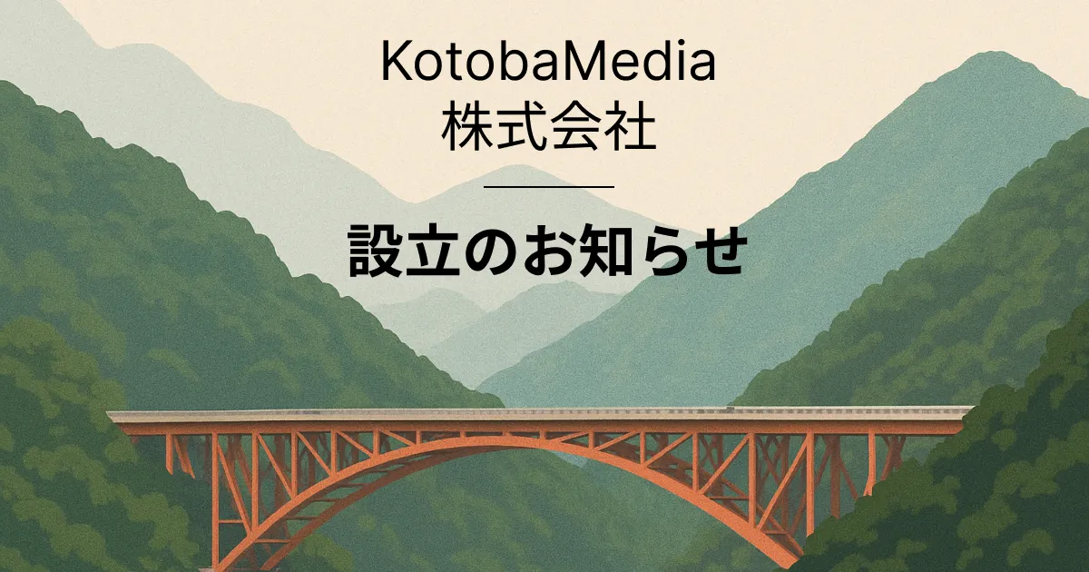 KotobaMedia株式会社を設立しました