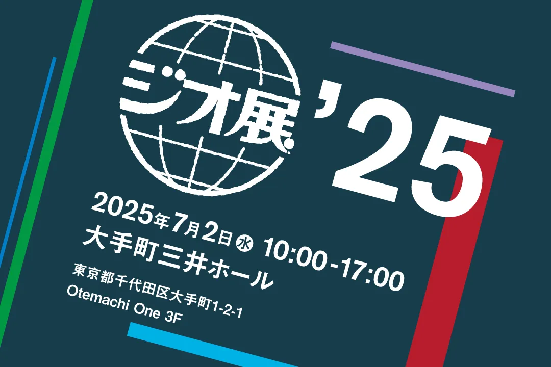 ジオ展2025に出展してきました!
