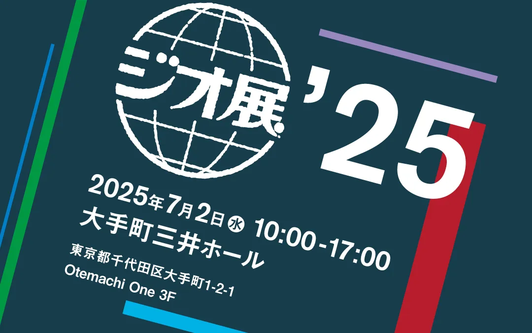 ジオ展2025に出展してきました!